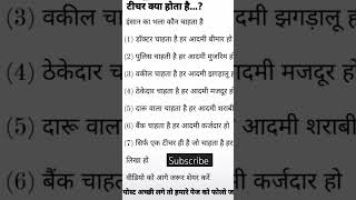 Teacher kya hota haimotivation education 1000subscribersv [upl. by Saidel856]