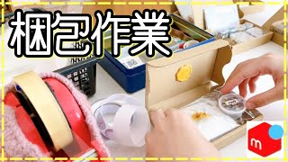 【梱包動画】たくさんのご注文ありがとうございました！ [upl. by Carlina]