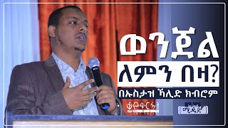 ወንጀል ለምን በዛ አጭር መፍትሔ በኡስታዝ ኻሊድ ክብሮም  By Ustaz Khalid Kibrom  MIDAD [upl. by Viafore671]