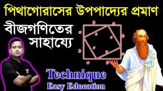 Pythagorean Theorem  Pythagoras Upopaddo  বীজগণিতের সাহায্যে পিথাগোরাসের উপপাদ্যের প্রমাণ [upl. by Animrac]