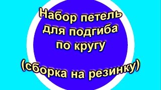 Набор петель для кругового края с подгибом quotволшебнымquot способом [upl. by Sanfred420]