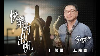 快樂的出帆 《簡譜五線譜》薩克斯風演奏 [upl. by Pell]