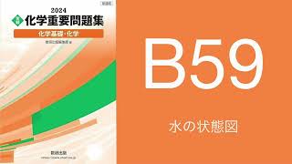 2024化学重要問題集解答解説B59水の状態図 [upl. by Aible]