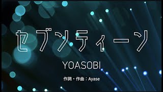 【カラオケ】セブンティーン／YOASOBI【オフボーカル メロディ有り karaoke】 [upl. by Naihtsirc]