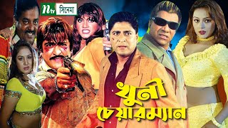 Bangla Movie  Khuni Chairman  খুনি চেয়ারম্যান  Amit Hasan  Nodi  Kabila  NTV Bangla Movie [upl. by Naujej424]