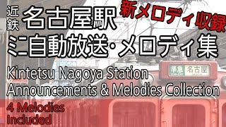 近鉄名古屋駅 ﾐﾆ自動放送集 KintetsuNagoya Station Announcements Medley [upl. by Arriat]