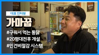 최단기 가맹점 폭발적 증가 치킨창업1위 가마꿉 프랜차이즈 대표 인터뷰 [upl. by Chard]