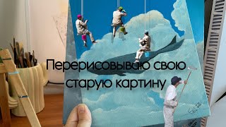 Перерисовываю свою старую картину на новом холсте рисунок маслом  обзор этой же иллюстрации гуашью [upl. by Harley]