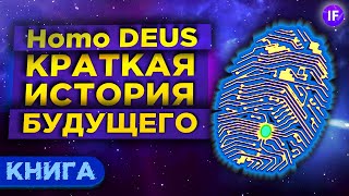 Как технологии изменят человека Homo Deus Краткая история будущего  Юваль Ной Харрари  Книга [upl. by Enelym]