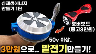 중고 호버보드로 50v 이상 발전하는 발전기 만들기 수력풍력발전기 만들기 1탄 [upl. by Ashwell]