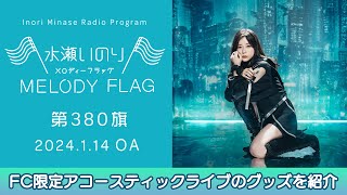 【FC限定アコースティックライブのグッズを紹介】水瀬いのり MELODY FLAG 第380旗 [upl. by Negem]