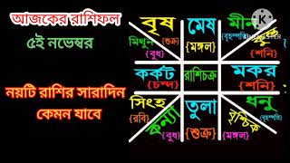 ৫ ই নভেম্বর আজকের রাশিফল নয়টি রাশির সারাদিন কেমন যাবে । 5th November todays horoscope [upl. by Rehotsirk]