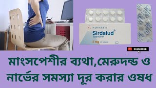 Sirdalud 2  মাংসপেশীর ব্যথামেরুদন্ড ও নার্ভের সমস্যা দূর করার ওষধ  Tizanidine Hydrochloride [upl. by Aihsyak]