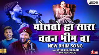 बोलतो हा सारा वतन भीम बा  मुसलमान आणि भिमवाले  Chand Qadari Bhim Song  Pranay Satlaj  Lokjatra [upl. by Oirogerg]