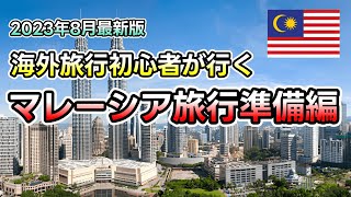 【マレーシア旅行準備】海外旅行初心者でも安心！2023年8月現在で参考になるマレーシア基本準備情報お伝えします。 [upl. by Hallimaj]