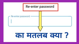 re enter password ka matlab kya hota hai  re enter password meaning  re enter password kya hota h [upl. by Hairym]