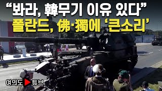 여의도튜브 “봐라 韓무기 이유 있다” 폴란드 佛·獨에 ‘큰소리’  머니투데이방송 [upl. by Pennebaker]