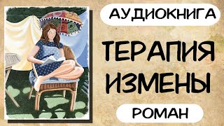 АУДИОКНИГА ТЕРАПИЯ ИЗМЕНЫ СЛУШАТЬ РОМАН [upl. by Eiliab111]