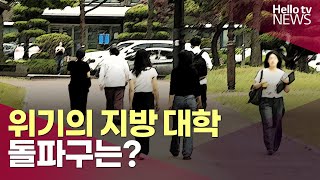 위기의 지방대학교…돌파구는ㅣ헬로tv뉴스 [upl. by Leynad601]