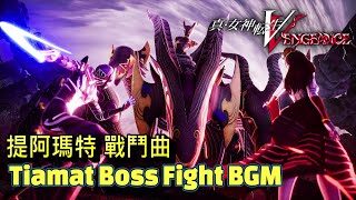 Shin Megami Tensei V Vengeance OST  Drake Tiamat Boss Fight Theme。BGM。Soundtrack [upl. by Htebi238]