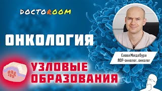 Появилась шишка на теле  DoctoRoom  Онкология [upl. by Talley40]