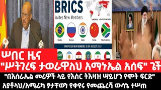 ሠበር ዜናquotሥትገረፍ ታወራዋለህ አማኑኤል አሰፍquot ጌችquotበእስራኤል መሪዎች ላይ የእስር ትእዛዝ ሣይሆን የሞት ፍርድquot አያቶላህአሜሪካ ፆታቸውን የቀየሩ [upl. by Hillinck374]