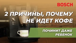 Кофемашина Bosch не льет кофе или воду Ремонт своими руками [upl. by Ransome]