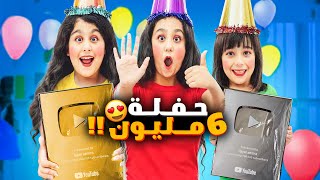 حفلة الستة مليون هيلين وهيفي عملوا احلا حفلة وعزموا كل رفقاتهم😍 [upl. by Enra868]