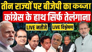 ELECTION RESULT 2023  Assembly Election 2023 Result LIVE Updates  Rajasthan  MP  Chhattisgarh [upl. by Cruz]