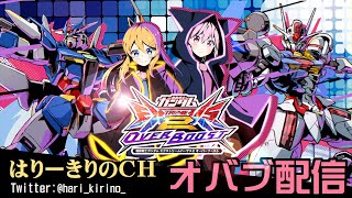 【EXVS2OB配信】適当に機体リクエストしながらガンダム [upl. by Kono671]