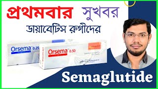 semaglutide Insulin  ডায়াবেটিস রুগীর ইনসুলিন এর জামেলা নেই  orsema injection  Reglutide  bangla [upl. by Lodi]