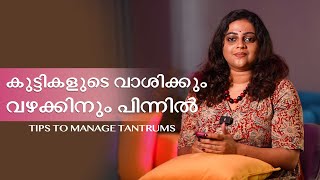 കുട്ടികളുടെ വാശിയ്ക്കും വഴക്കിനും പിന്നിൽ Tips to manage tantrums  Aswathy SreekanthLife Unedited [upl. by Nraa946]