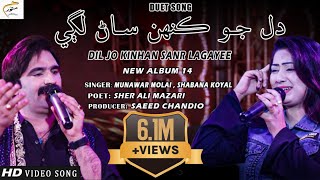 Dil Jo Kinhan Sanr Lagayee  Munawar Molai  Shabana Koyal  New Album 14  Munawar Production [upl. by Ainar]