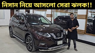 নিসান নিয়ে আসলো সেরা ঝলক Nissan X Trail Price In Bangladesh । Used Car Price In Bangladesh [upl. by Nilyahs]