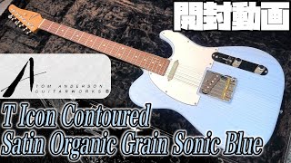 開封の儀！Tom Anderson T Icon Contoured Satin Organic Grain Sonic Blue woth Brawn 【商品紹介Guitar Planet】 [upl. by Blas]