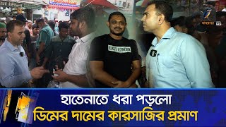 ছুটির দিনেও ডিমের বাজারে অ্যাকশনে ভোক্তা অধিকার  Maasranga News [upl. by Stoll]