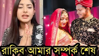 রাকিবের সাথে সম্পর্ক শেষ অন্তরারলাইভে কেঁদে কেঁদে কি বলল অন্তরা দেখুন [upl. by Hsizan]