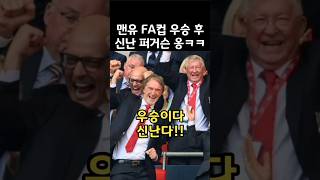 맨유 우승 후 아이처럼 신난 퍼거슨 옹ㅋㅋ [upl. by Naesar]