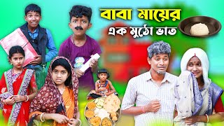 বাবা মায়ের এক মুঠো ভাত বাংলা দুঃখের নাটক😭  New Bnagla natok 2022 [upl. by Leahcimnaj]