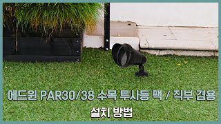 에드윈 PAR3038 수목 투사등 팩  직부 겸용 설치 방법 [upl. by Sharlene]