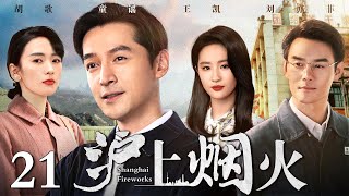 【好看的年代剧】沪上烟火 21  胡歌、刘亦菲演绎时代变迁下的甘苦人生（胡歌  王凯  刘亦菲  童瑶） [upl. by Morlee711]