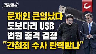 김광일쇼 USB 내용 공개 행정소송한 구주와 변호사 quot국가기밀 들어있다는 사실 사법부가 공식 선언한 것quot [upl. by Minda608]