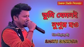 Tumi Jemoni Nupur How  তুমি যেমনই নুপুর হও   Live Singing By Santu Santara  Bengali Movie Song [upl. by Nadnarb]