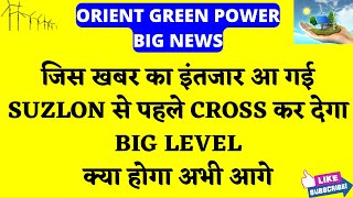 जिस खबर का इंतजार आ गई 💥 ORIENT GREEN POWER SHARE LATEST NEWS 💥GREEN POWER NEWS 💥 Orient Green News [upl. by Nylrahc]