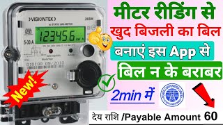 Meter Ki Reading Dekhkar Khud Bijli Bill Kaise Banaye  Bijli Bill Khud Se Kaise Banaye  Self bill [upl. by Tades400]