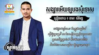 សង្សារអើយអោយបងសុំ​ Songsa Ery Oy Bong Somtos Lyric  ខេមរៈ​ សេរីមន្ត​ Khemarak Sereymon [upl. by Ylatfen141]