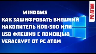 Как зашифровать внешний накопитель HDDSDD или USB флешку с помощью VeraCrypt от РС АТОМ [upl. by Atselec328]