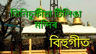 Tinisukiyar Tilinga Mandir Song  Zubeen Garg [upl. by Ehcadroj]