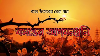 রবি ঠাকুরের ও বসন্তের সেরা গান  Basanta Utsav  Basanta Utsav Special Bengali Songs  Holi Special [upl. by Asilej]