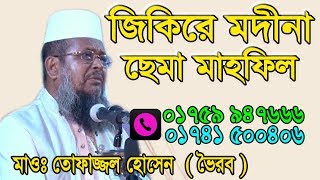 জিকিরে মদিনা  Cema Mahfil  Mawlana Tofazzol Hossain  2018 [upl. by Standish]